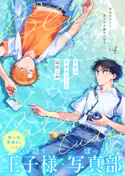 アオのラチチュード 4話