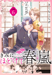 きみにほどけて春嵐　分冊版（６）