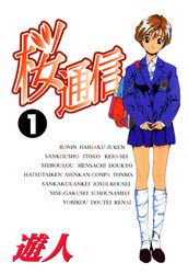 桜通信 改訂版