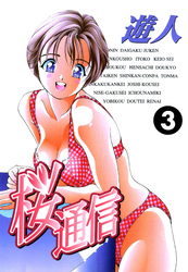 桜通信 改訂版 3