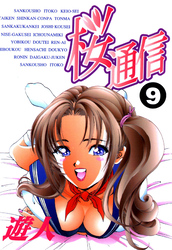 桜通信 改訂版 9