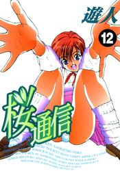桜通信 改訂版 12