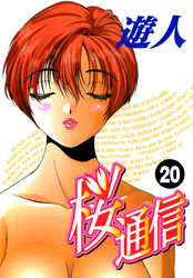 桜通信 改訂版 20