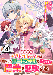 侯爵令嬢アグリ・カルティアは授かったチートスキルでこっそり農業を謳歌する 第4話【単話版】