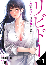 リビドー～私のすべては貴方のもの～１１