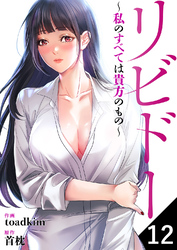 リビドー～私のすべては貴方のもの～１２