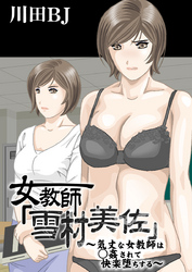 女教師「雪村美佐」～気丈な女教師は○姦されて快楽堕ちする～
