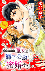 出来損ないの魔女は獅子公爵と蜜婚する［ばら売り］　第9話