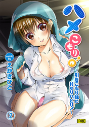 ハメこもり～引きこもり妹にＨなリハビリ！～（２）【R版】