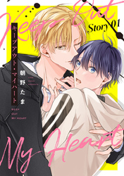 キープアウト・マイハート［ばら売り］