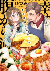 幸せは腹から満たせ 8