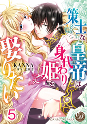 策士な皇帝は身代わり姫を娶りたい【分冊版】5