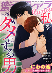 蜜恋ティアラMania私をダメにする男　Vol.78