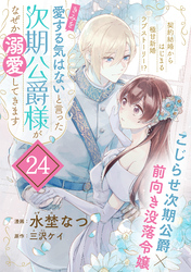 「きみを愛する気はない」と言った次期公爵様がなぜか溺愛してきます（単話版）第24話