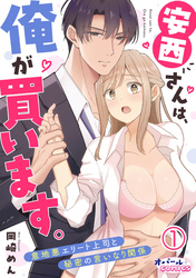 安西さんは、俺が買います。　意地悪エリート上司と秘密の言いなり関係１
