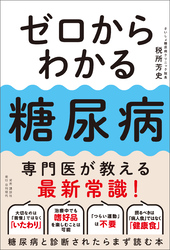 ゼロからわかる糖尿病