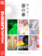 惡の華　超合本版（２）