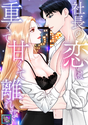 社長の恋は重くて甘くて離れない【全年齢版】(7)