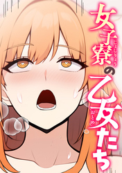 女子寮の乙女たち(6)