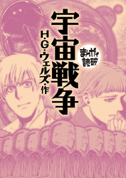 まんがで読破