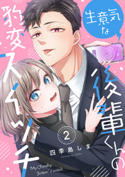 生意気な後輩くんの豹変スイッチ（2）