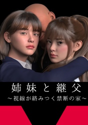 姉妹と継父 ～視線が絡みつく禁断の家～
