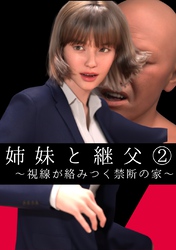 姉妹と継父 ～視線が絡みつく禁断の家～ ２