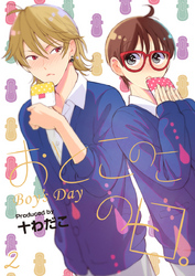 おとこのこの日。（2）