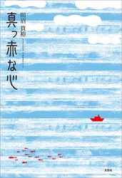 真っ赤な心