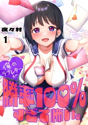 【フルカラー】俺のラブレターが勝率１００％すぎて怖い。１