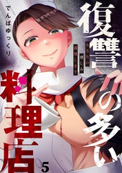 復讐の多い料理店～あなたの憎しみ調理します５