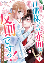 旦那様、その赤面は反則ですっ！（4）