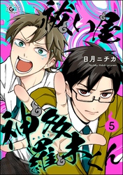 祓い屋 神多羅木くん（分冊版）　【第5話】