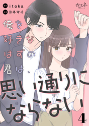 俺を好きなはずの君は、思い通りにならない（4）
