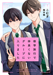 修学旅行で仲良くないグループに入りました【ドラマビジュアル特典付き】