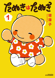 たぬきはたぬき