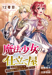 魔法少女の仕立て屋～彼は最強ではないが、彼女を最強にする衣装を仕立てて成り上がる～［ばら売り］　12着目