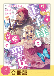 ワケあり王子様と治癒の聖女（４）【合冊版】