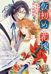 仮初めの花嫁　一条家に嫁いだ私の偽り婚姻譚［ばら売り］　第5話