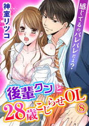 感じてるのバレバレだよ？後輩クンと28歳こじらせOL 8巻