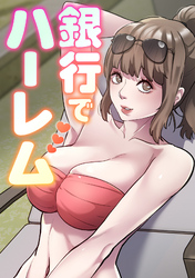 銀行でハーレム(9)