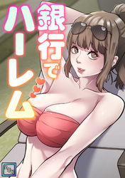 銀行でハーレム【全年齢版】(14)