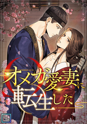 オメガ愛妻に転生した【全年齢版】(15)