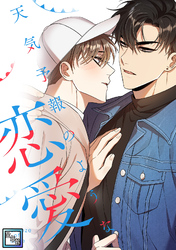 天気予報のような恋愛～A Breeze of Love～【全年齢版】(15)