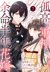 noicomi孤高の軍神と余命半年の花嫁7巻