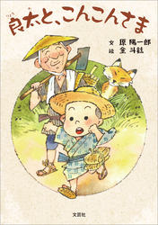 良太と、こんこんさま