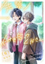 先輩、付き合ってください【第６話】