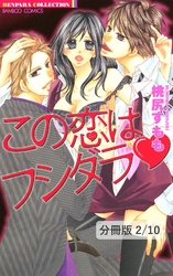 この恋はフシダラ（ハート）　２　この恋はフシダラ【分冊版2/10】