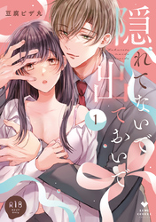 【R18版】隠れてないで出ておいで【コミックス版】