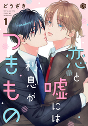 恋と嘘には利息がつきもの